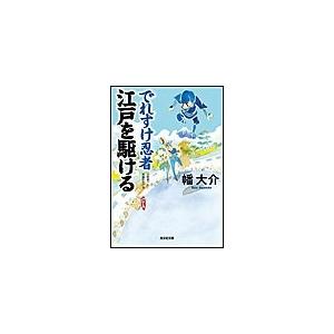 でれすけ忍者 江戸を駆ける 電子書籍版 / 幡 大介｜ebookjapan