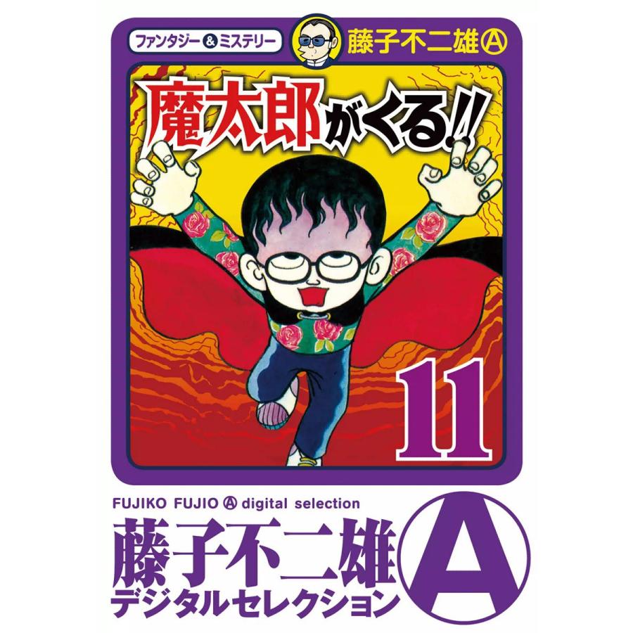 初回50 Offクーポン 魔太郎がくる 11 電子書籍版 藤子不二雄 A B Ebookjapan 通販 Yahoo ショッピング