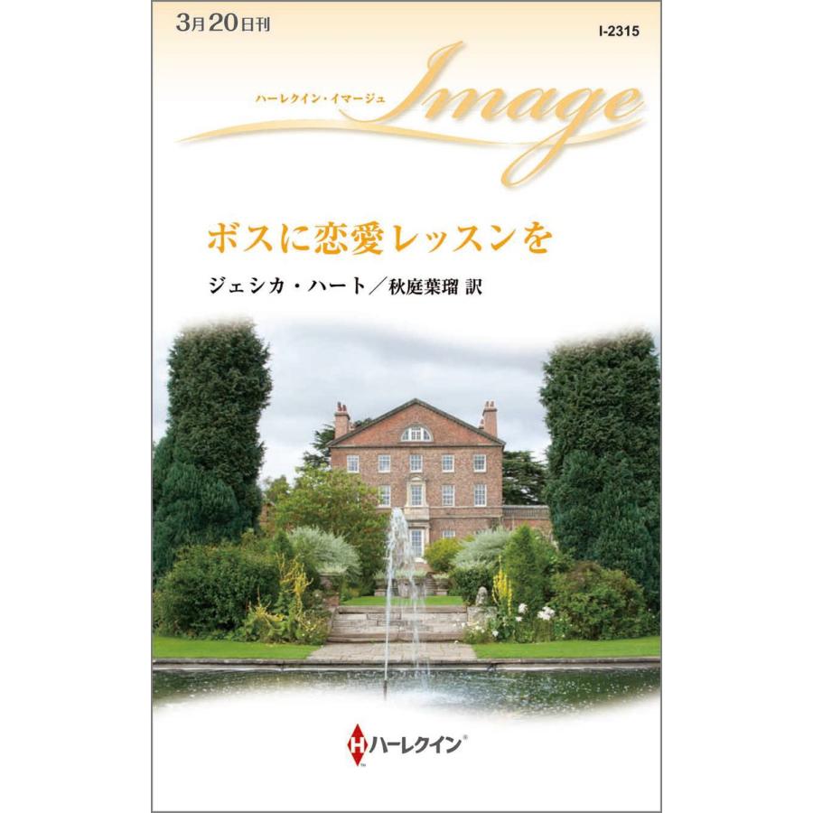 ボスに恋愛レッスンを 電子書籍版 / ジェシカ・ハート 翻訳:秋庭葉瑠 | 
