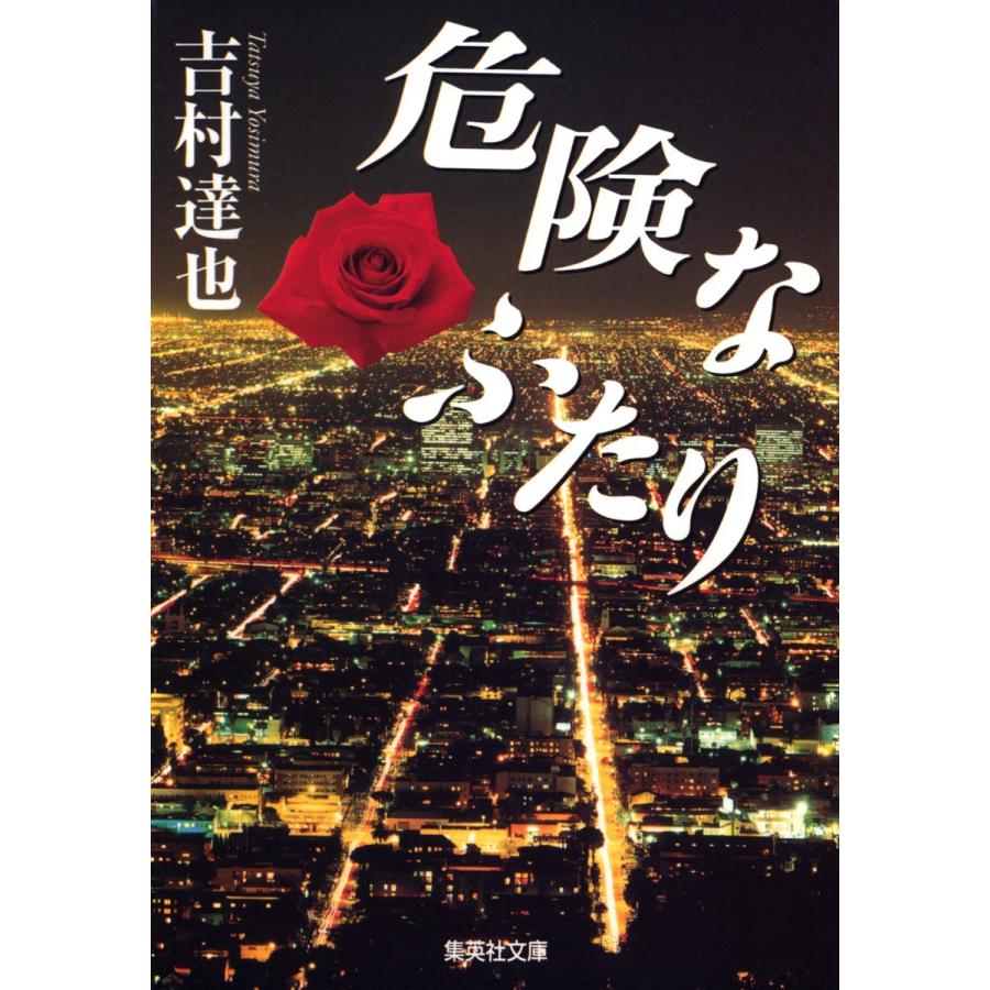 危険なふたり 大塚綾子の人生相談シリーズ 電子書籍版 吉村達也 B Ebookjapan 通販 Yahoo ショッピング