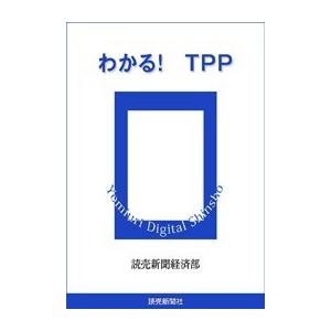 わかる! TPP 電子書籍版 / 読売新聞経済部｜ebookjapan