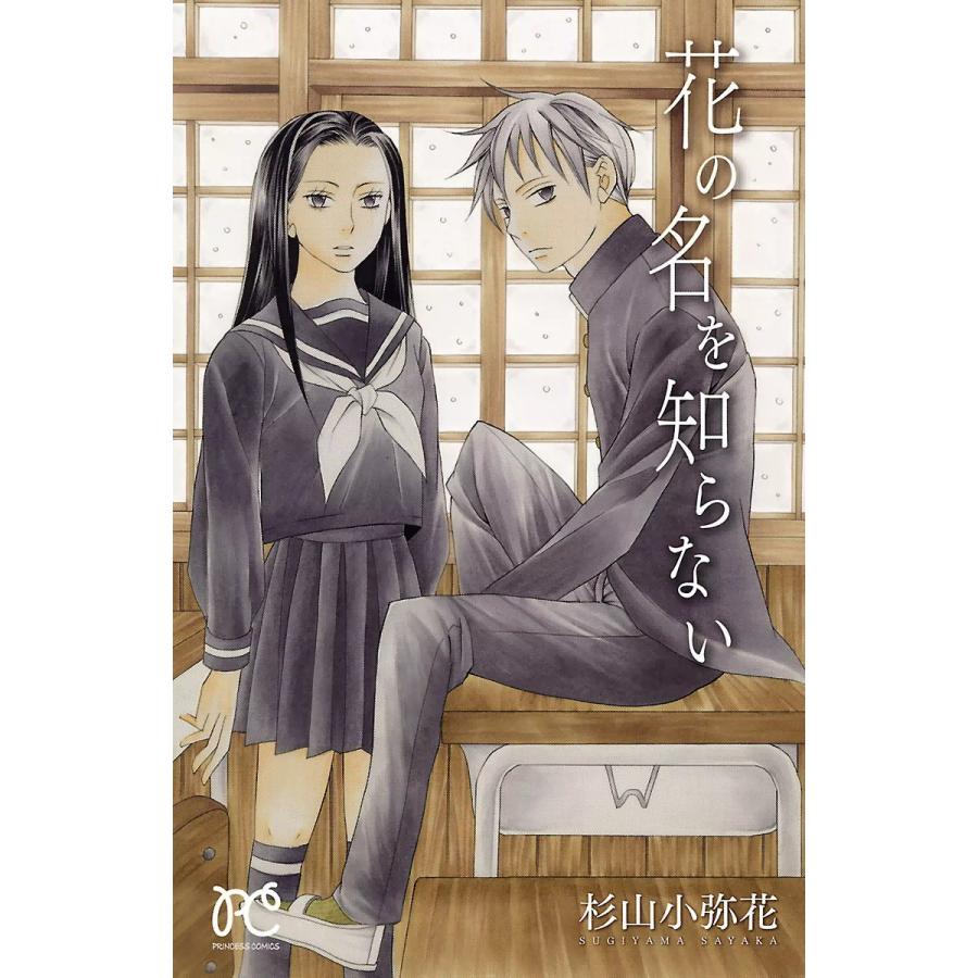 初回50 Offクーポン 花の名を知らない 電子書籍版 杉山小弥花 B Ebookjapan 通販 Yahoo ショッピング