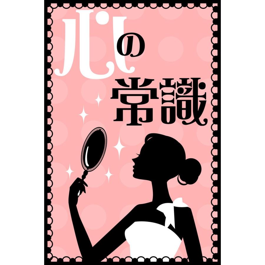 六星占術 心の常識 電子書籍版 / 著:細木数子｜ebookjapan