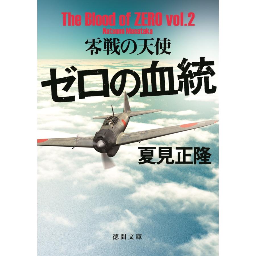 ゼロの血統 零戦の天使 電子書籍版 / 著:夏見正隆 | 