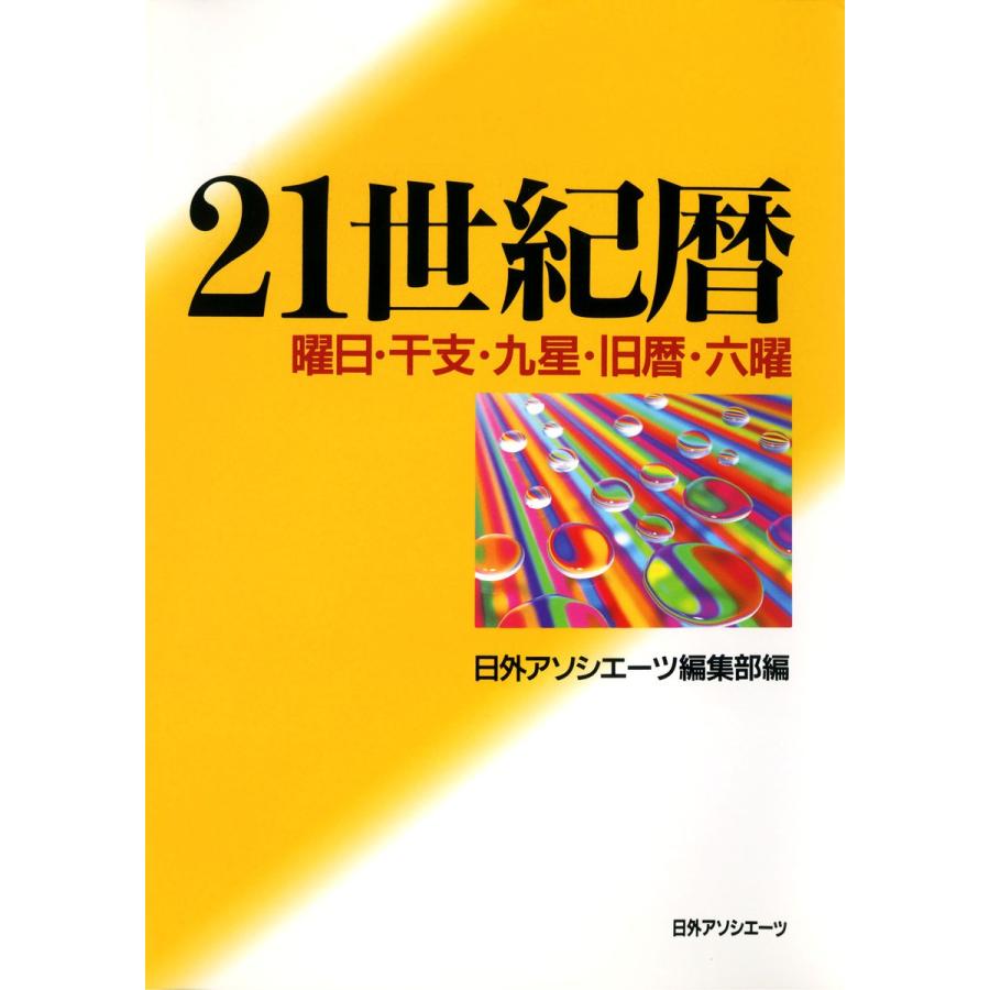 21世紀暦 : 曜日・干支・九星・旧暦・六曜 電子書籍版 / 編:日外アソシエーツ編集部｜ebookjapan