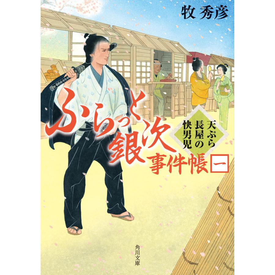 ふらっと銀次事件帳一 天ぷら長屋の快男児 電子書籍版 / 著者:牧秀彦 | 