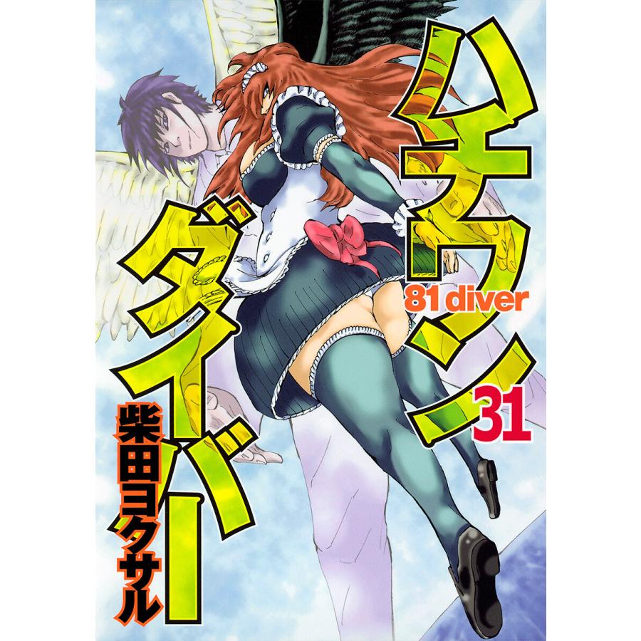 ハチワンダイバー (31) 電子書籍版 / 柴田ヨクサル | 
