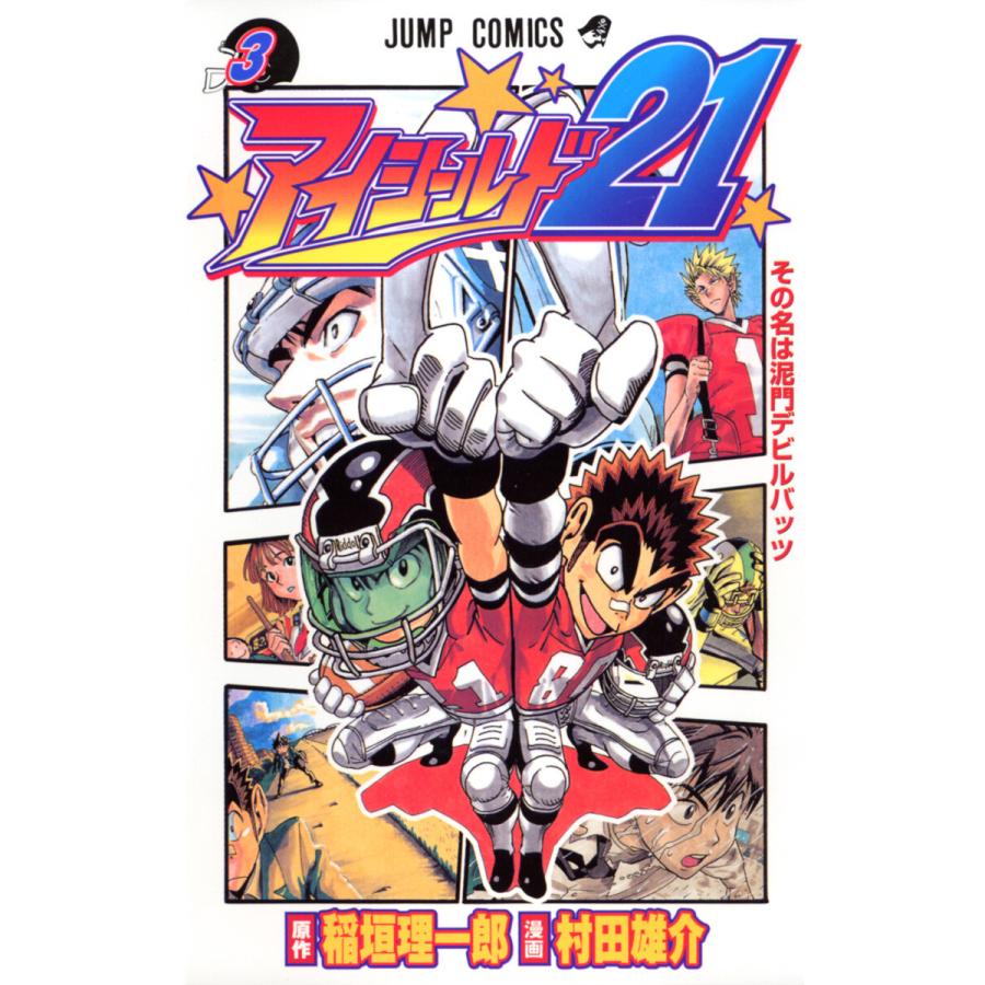 アイシールド21 (3) 電子書籍版 / 原作:稲垣理一郎 漫画:村田雄介 | 