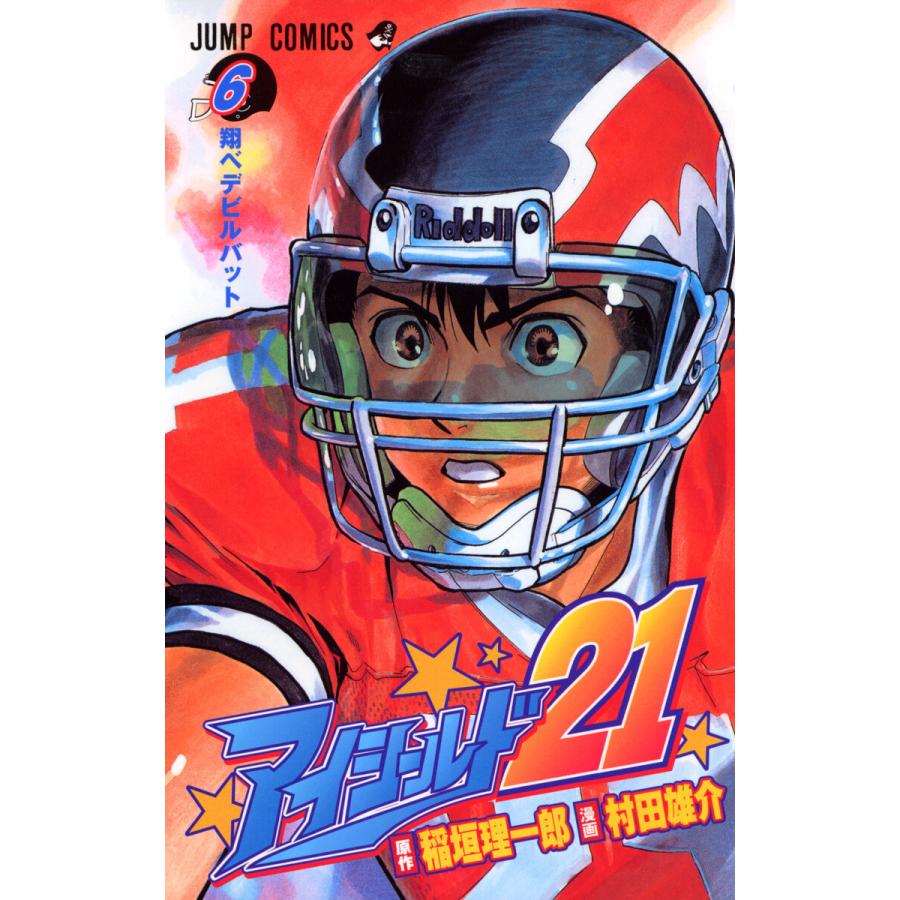アイシールド21 (6) 電子書籍版 / 原作:稲垣理一郎 漫画:村田雄介 | 