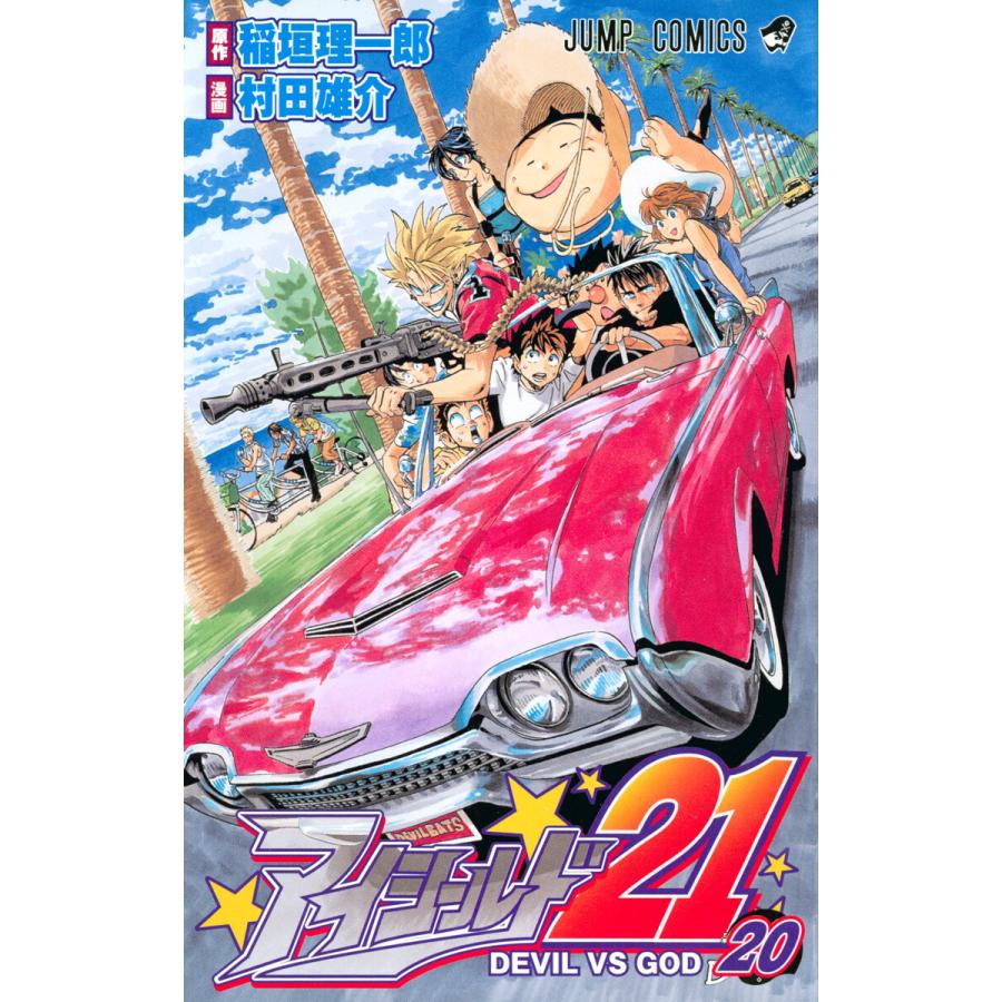 アイシールド21 (20) 電子書籍版 / 原作:稲垣理一郎 漫画:村田雄介 | 