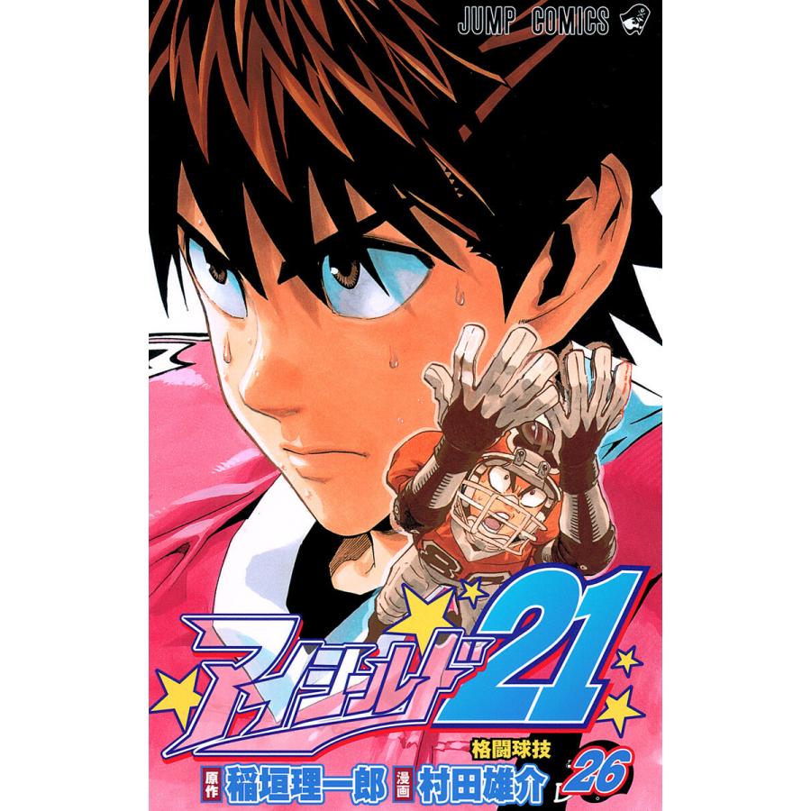 アイシールド21 (26) 電子書籍版 / 原作:稲垣理一郎 漫画:村田雄介 | 