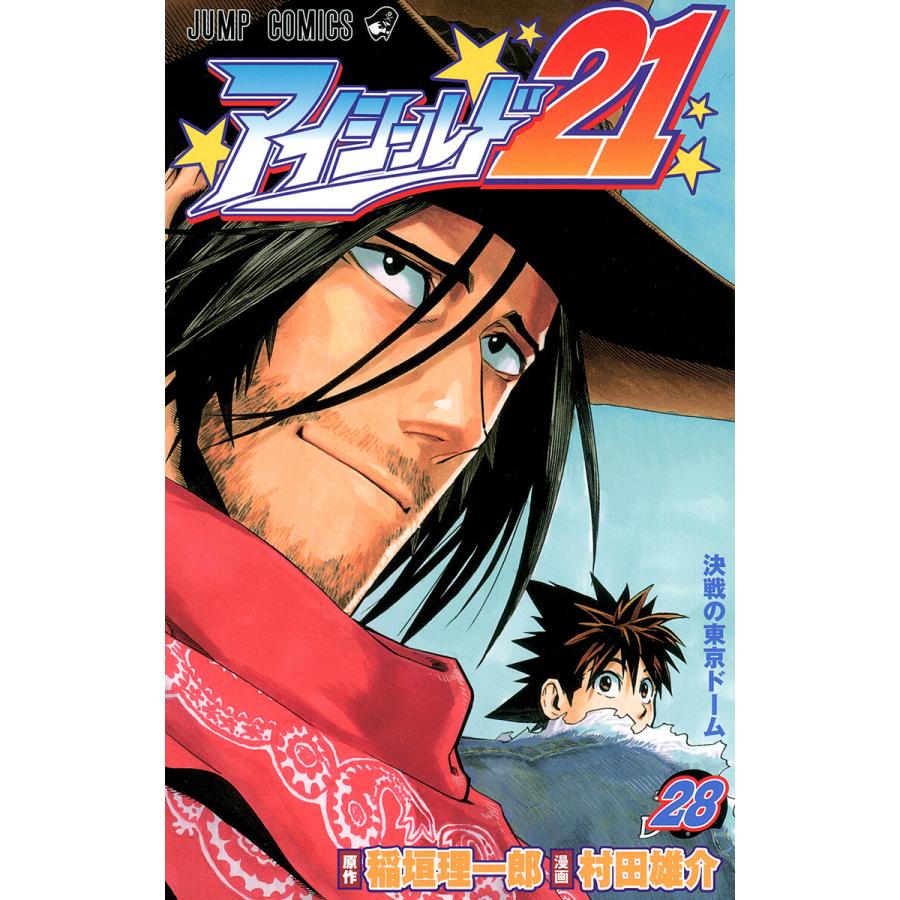 アイシールド21 (28) 電子書籍版 / 原作:稲垣理一郎 漫画:村田雄介 | 