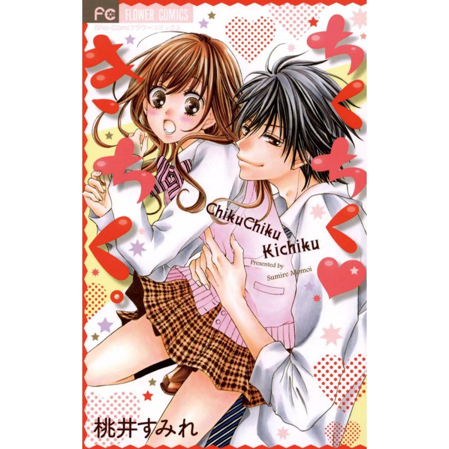 ちくちくきちく 電子書籍版 桃井すみれ B Ebookjapan 通販 Yahoo ショッピング