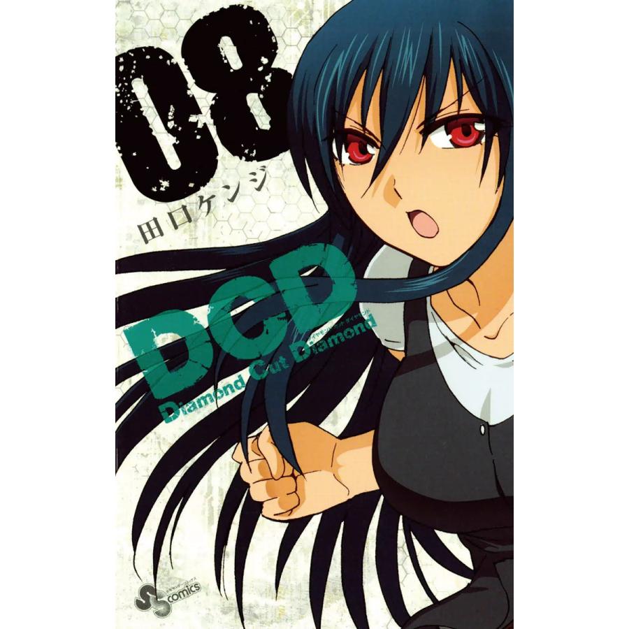 DCD (8) 電子書籍版 / 田口ケンジ | 