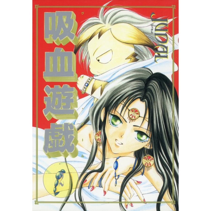 吸血遊戯<ヴァンパイア・ゲーム>(2) 電子書籍版 / JUDAL | 