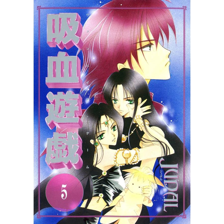 吸血遊戯<ヴァンパイア・ゲーム>(5) 電子書籍版 / JUDAL | 
