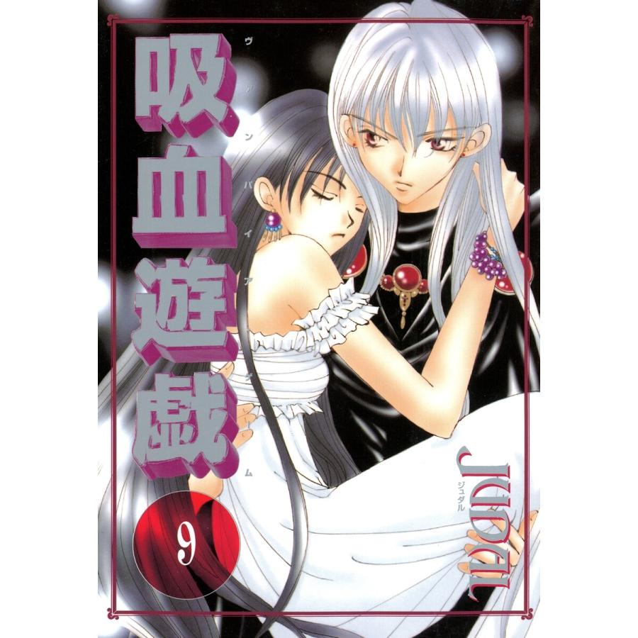 吸血遊戯<ヴァンパイア・ゲーム>(9) 電子書籍版 / JUDAL | 