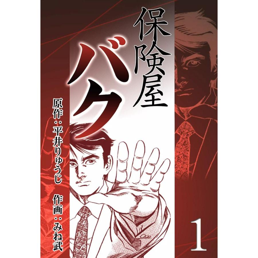 保険屋バク (1) 電子書籍版 / 原作:平井りゅうじ 作画:みね武 | 