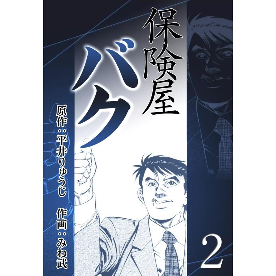 保険屋バク (2) 電子書籍版 / 原作:平井りゅうじ 作画:みね武 | 