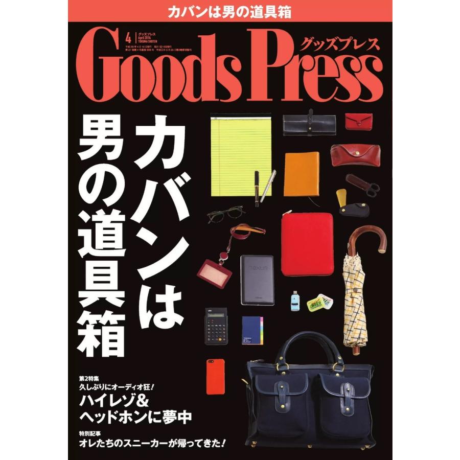 月刊GoodsPress(グッズプレス) 2014年4月号 電子書籍版 / 月刊GoodsPress(グッズプレス)編集部｜ebookjapan
