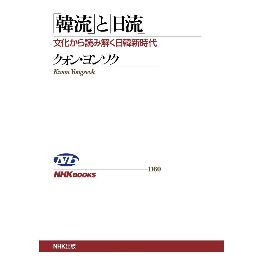 「韓流」と「日流」 文化から読み解く日韓新時代 電子書籍版 / クォン・ヨンソク(著) | 