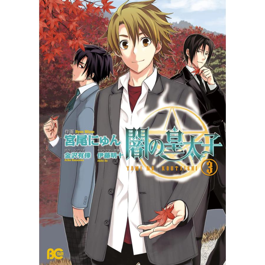 闇の皇太子 3 電子書籍版 作画 宮尾にゅん 原作 シナリオ 金沢有倖 キャラクター原案 伊藤明十 B Ebookjapan 通販 Yahoo ショッピング