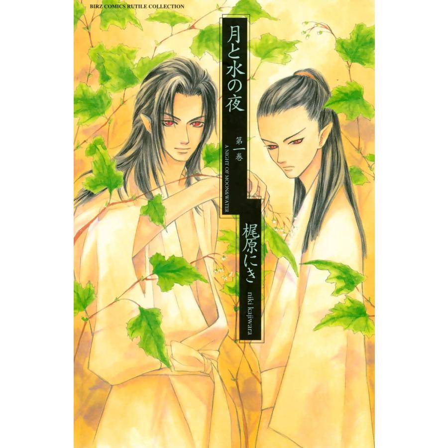 月と水の夜 (1) 電子書籍版 / 梶原にき | 