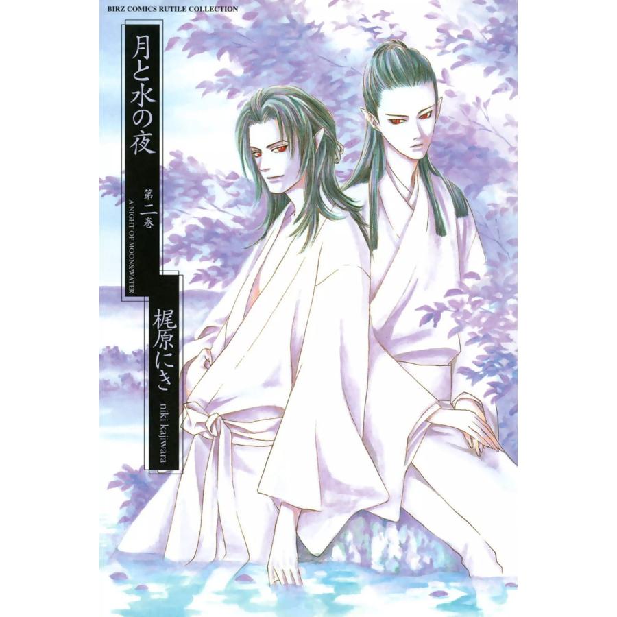 月と水の夜 (2) 電子書籍版 / 梶原にき | 