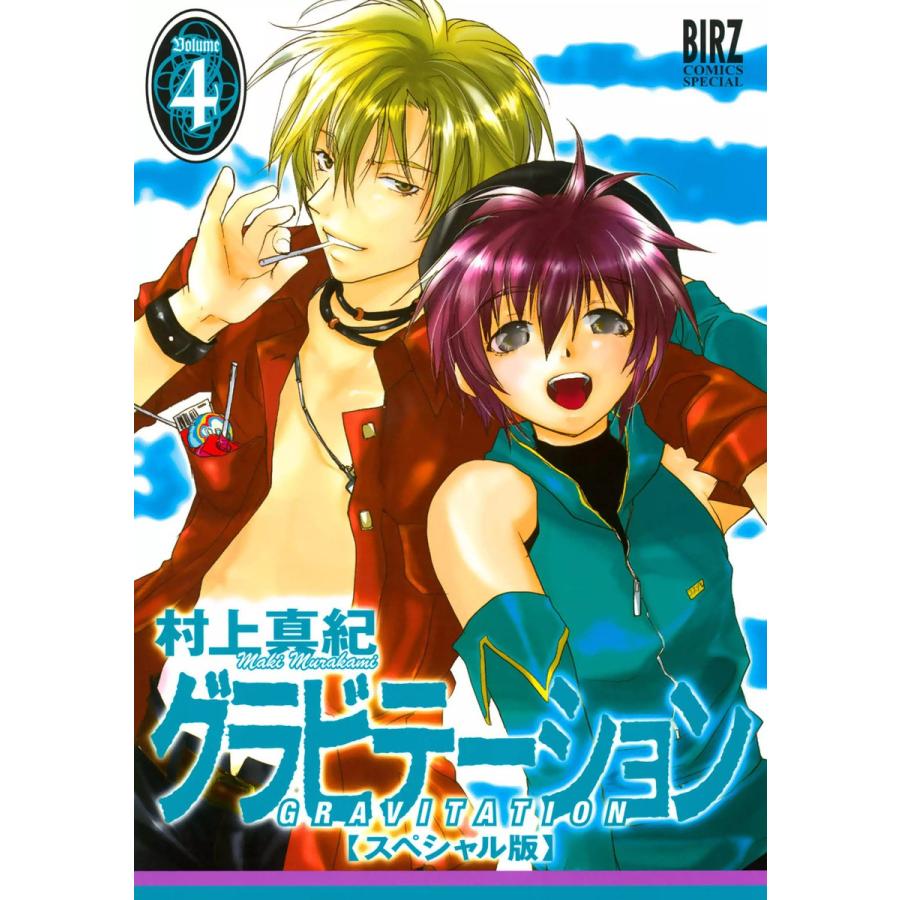グラビテーション スペシャル版 (4) 電子書籍版 / 村上真紀 | 