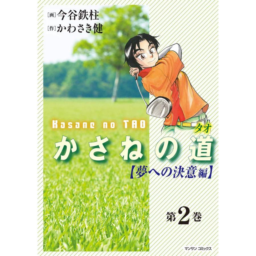 かさねの道(タオ) (2) 【夢への決意編】 電子書籍版 / 画:今谷鉄柱 作:かわさき健 | 