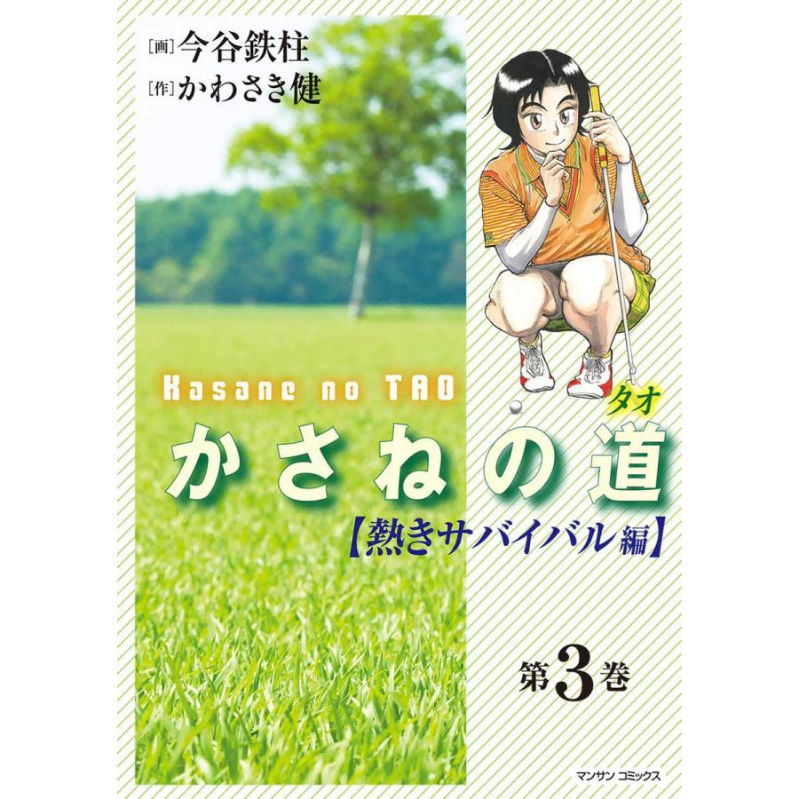 かさねの道(タオ) (3) 【熱きサバイバル編】 電子書籍版 / 画:今谷鉄柱 作:かわさき健 | 
