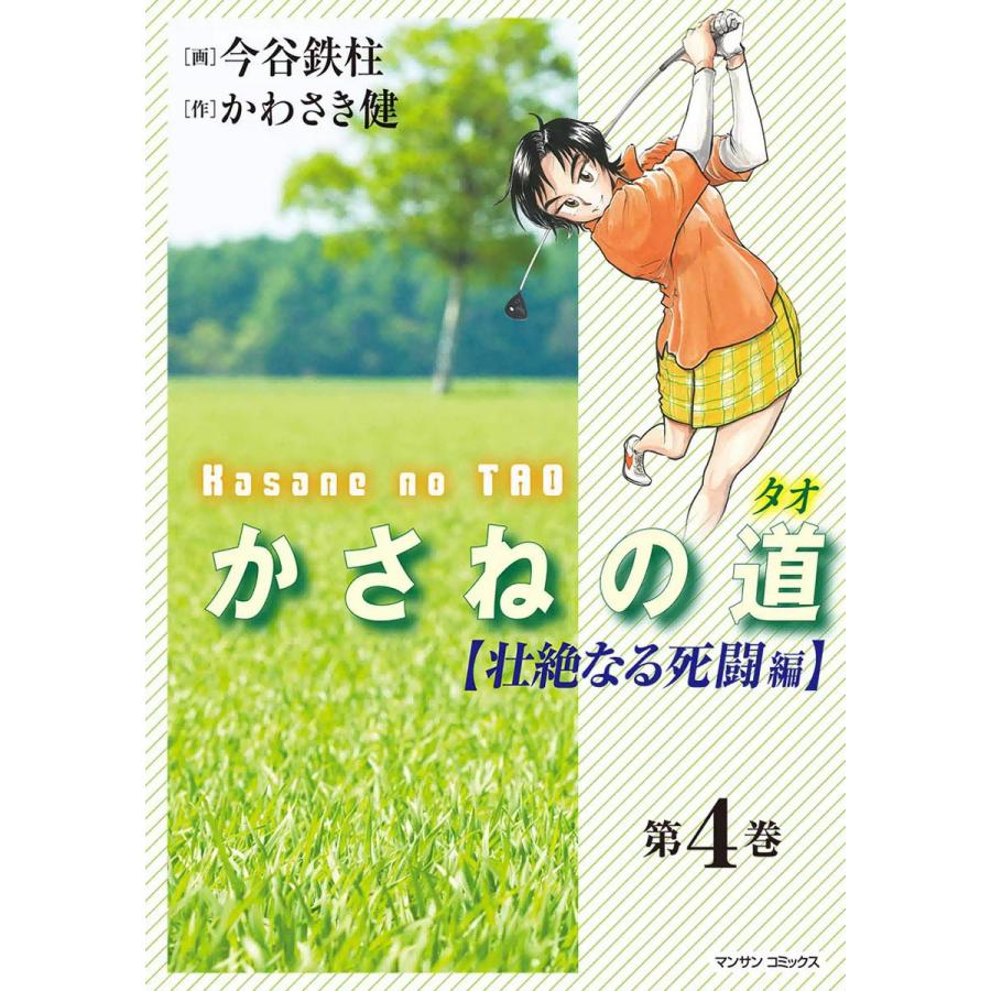 かさねの道(タオ) (4) 【壮絶なる死闘編】 電子書籍版 / 画:今谷鉄柱 作:かわさき健 | 