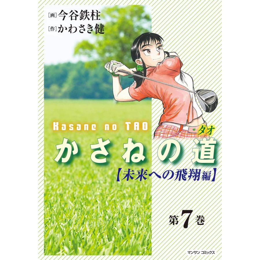かさねの道(タオ) (7) 【未来への飛翔編】 電子書籍版 / 画:今谷鉄柱 作:かわさき健 | 