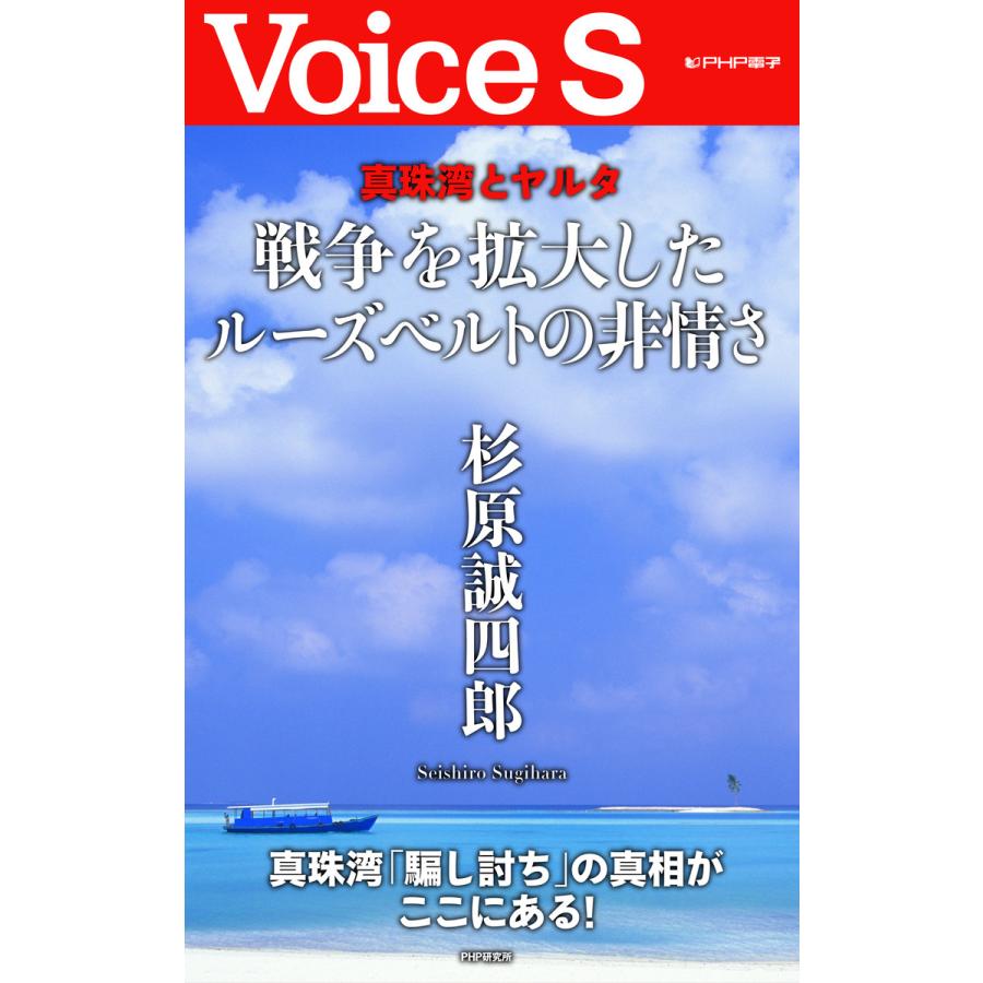 真珠湾とヤルタ 戦争を拡大したルーズベルトの非情さ 【Voice S】 電子書籍版 / 著:杉原誠四郎 | 