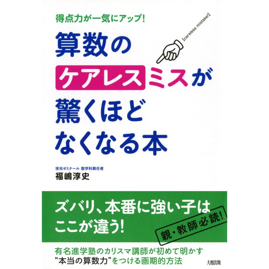 得点力が一気にアップ! 算数のケアレスミスが驚くほどなくなる本(大和出版) 電子書籍版 / 著:福嶋淳史 | 