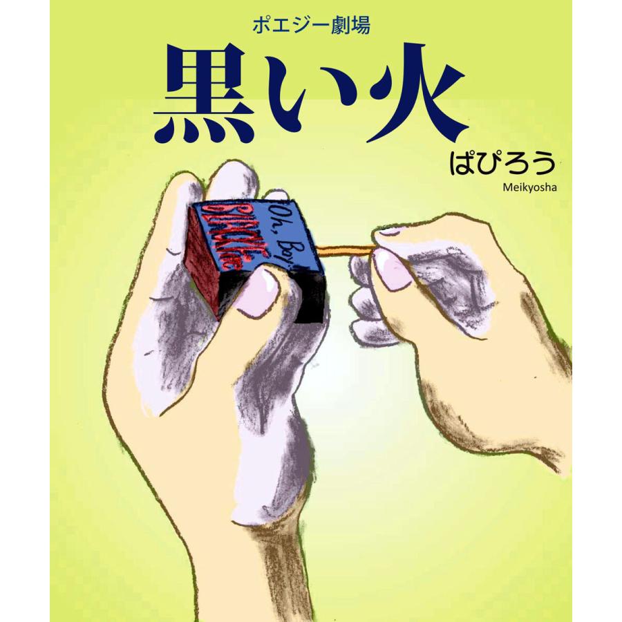 ポエジー劇場 黒い火 電子書籍版 / 著:ぱぴろう | 