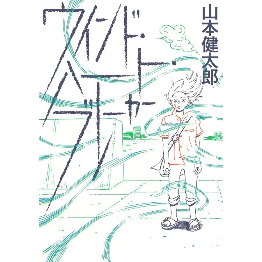 ウインド・ハート・ブレーカー 電子書籍版 / 著者:山本健太郎 | 