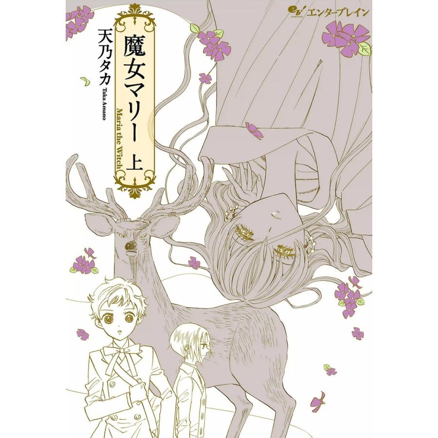 魔女マリー 上巻 電子書籍版 / 著者:天乃タカ | 