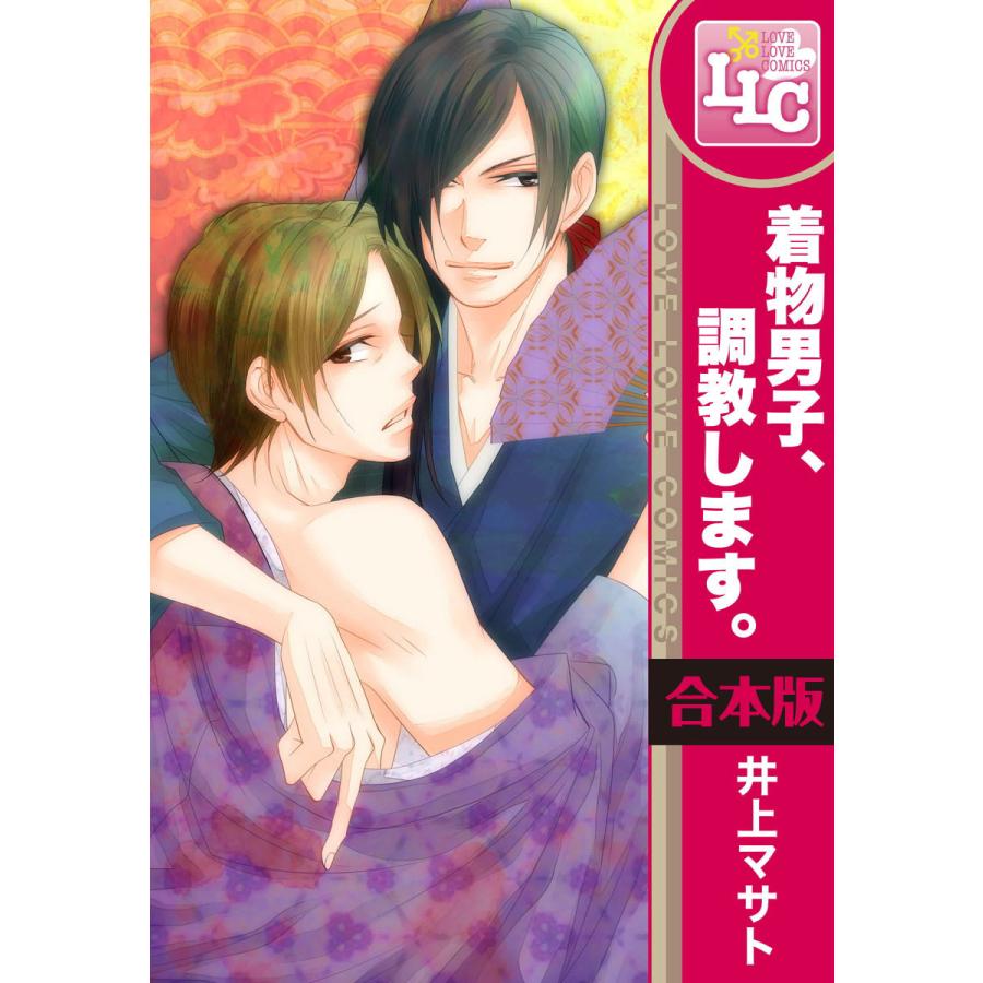 【合本版】着物男子、調教します。 全3巻 電子書籍版 / 著者:井上マサト | 