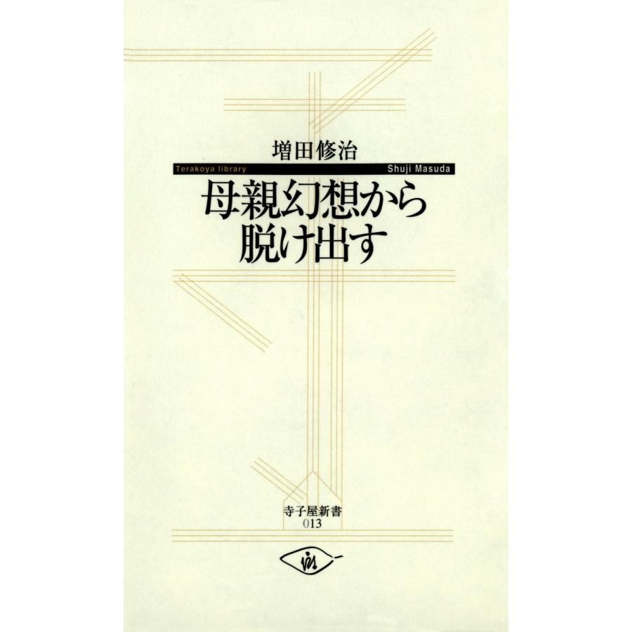 母親幻想から脱け出す 電子書籍版 / 著:増田修治 | 