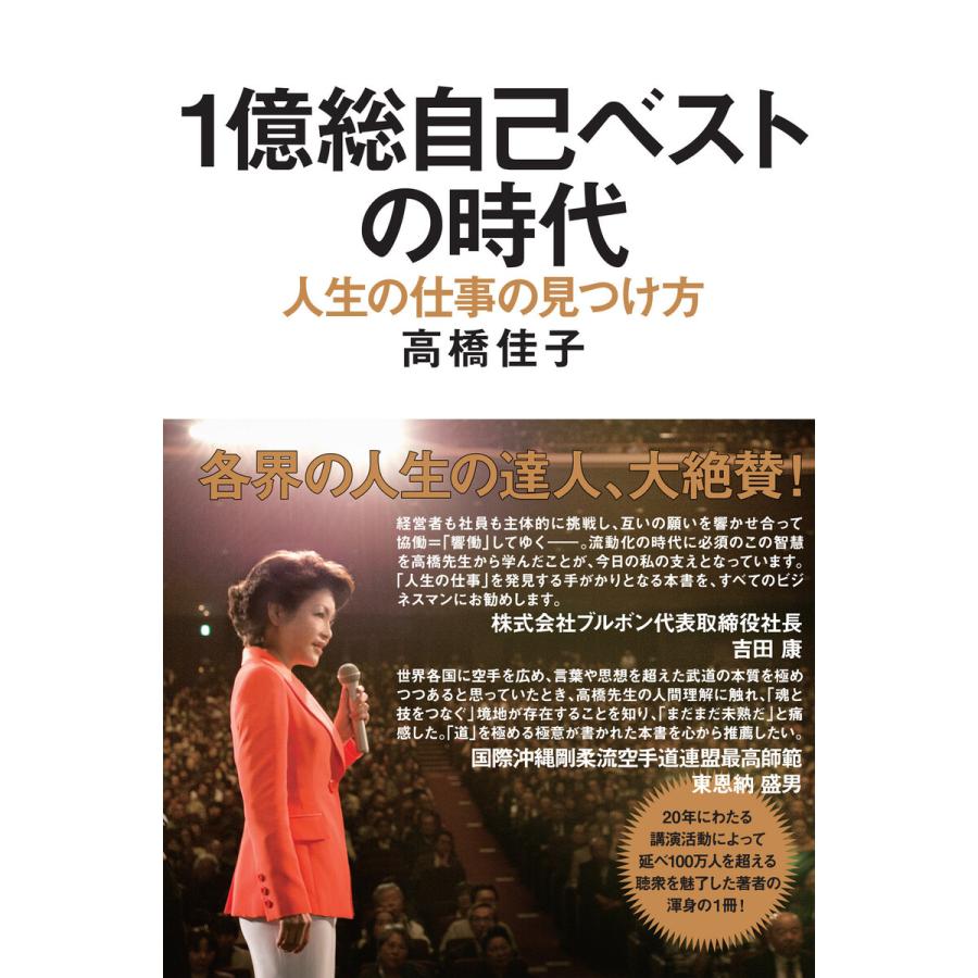 1億総自己ベストの時代 電子書籍版 / 著:高橋佳子 | 