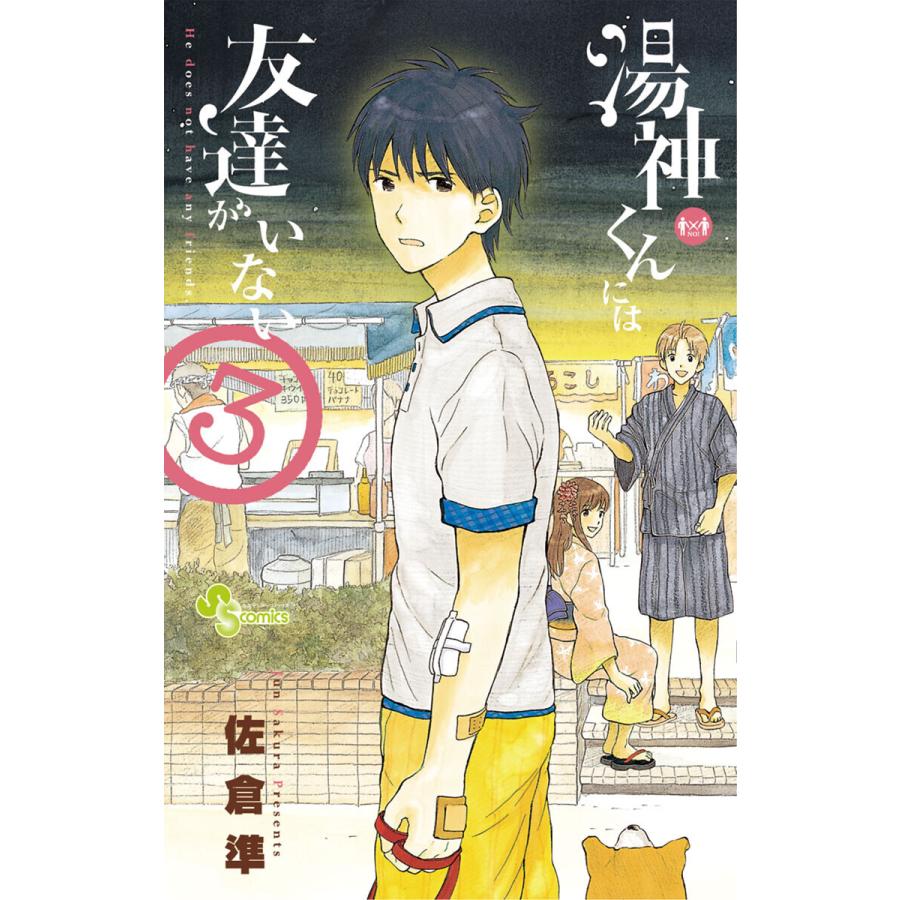湯神くんには友達がいない 3 電子書籍版 佐倉準 B Ebookjapan 通販 Yahoo ショッピング
