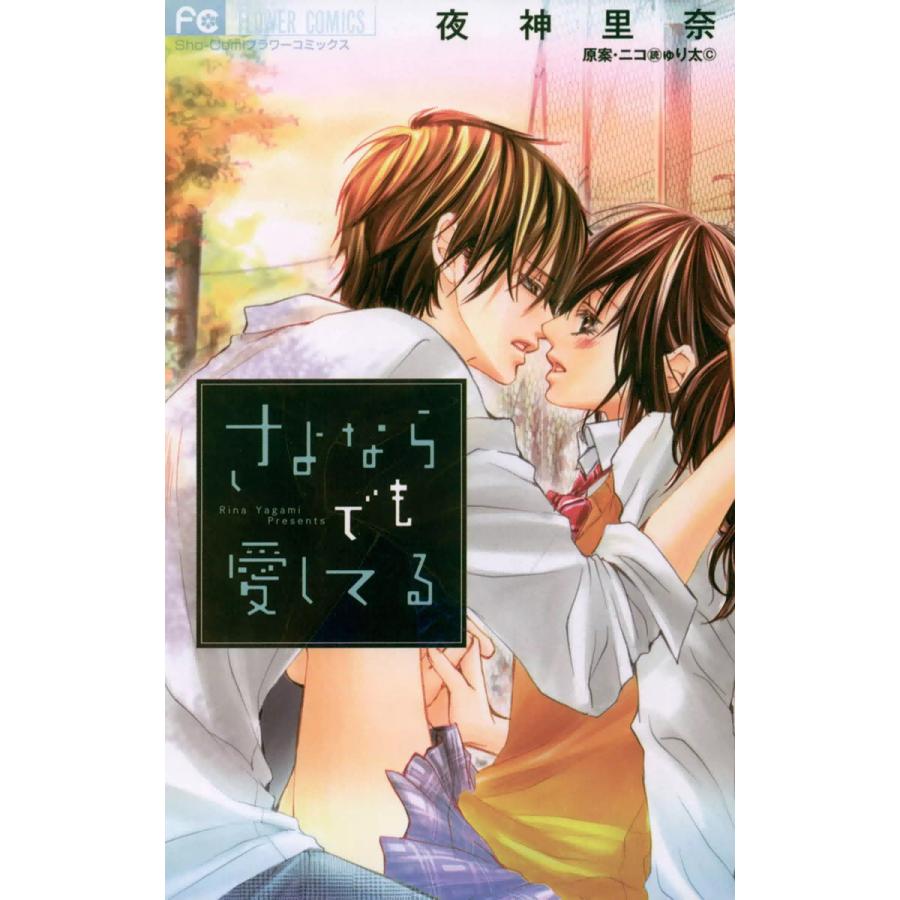 さよならでも愛してる 電子書籍版 作 ニコ 読 ゅり太 C 画 夜神里奈 B Ebookjapan 通販 Yahoo ショッピング