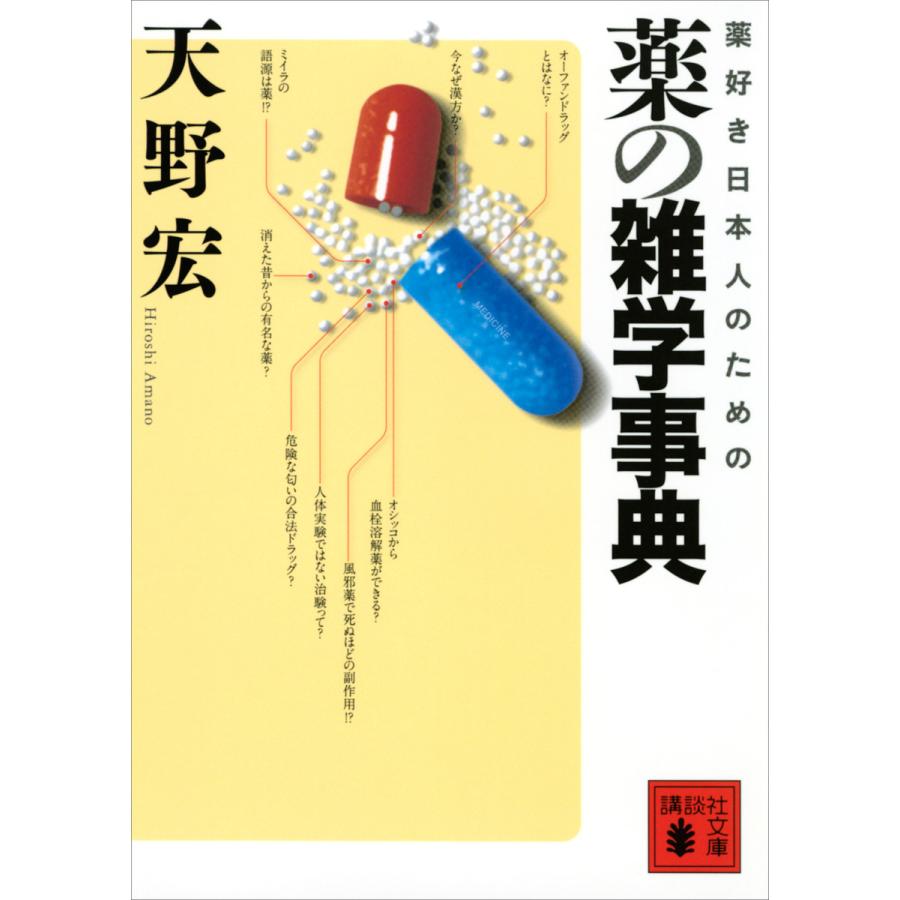 薬好き日本人のための 薬の雑学事典 電子書籍版 / 天野宏 | 