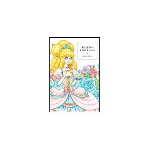 愛と青春のすみれキッチン 電子書籍版 / 宝塚歌劇を愛する会 | 