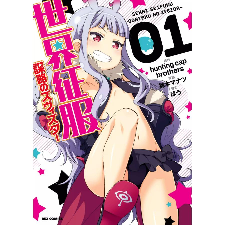 世界征服〜謀略のズヴィズダー〜 (1) 電子書籍版 / 原作:hunting cap brothers 漫画:鈴木マナツ 協力:ばう | 