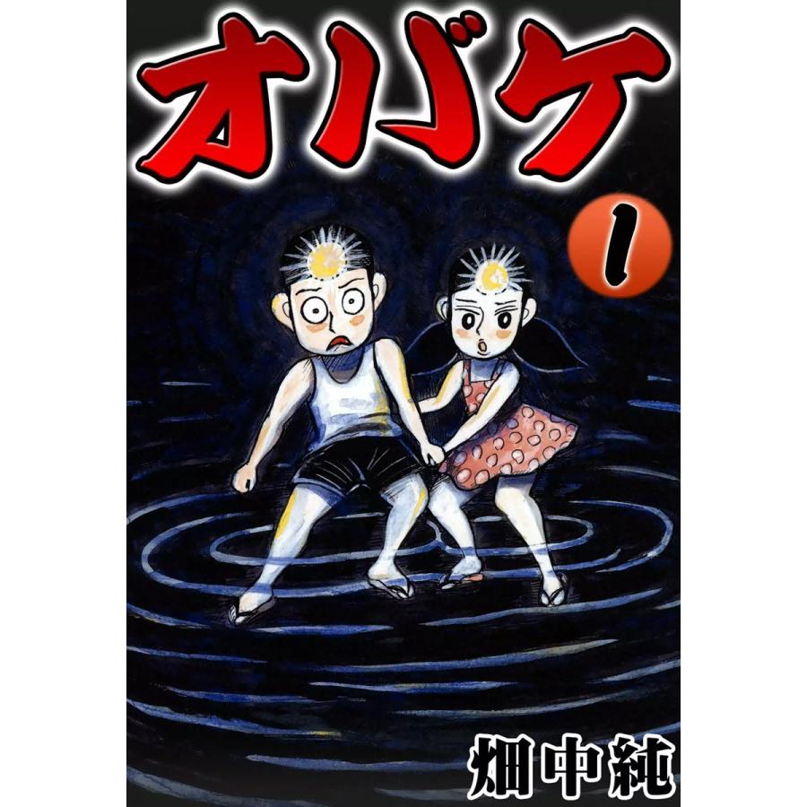 オバケ (1) 電子書籍版 / 畑中純｜ebookjapan