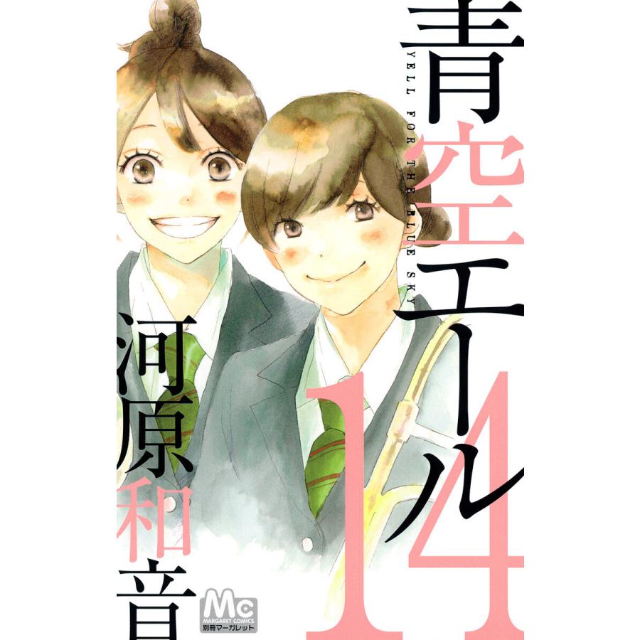 初回50 Offクーポン 青空エール リマスター版 14 電子書籍版 河原和音 B Ebookjapan 通販 Yahoo ショッピング