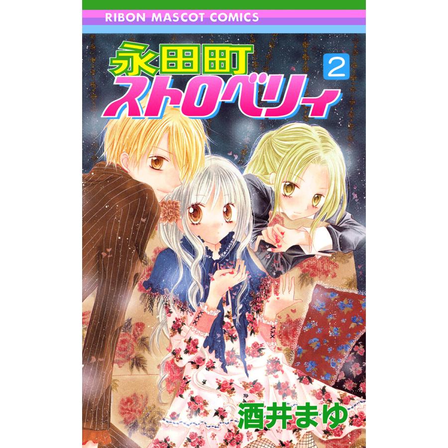 永田町ストロベリィ (2) 電子書籍版 / 酒井まゆ | 