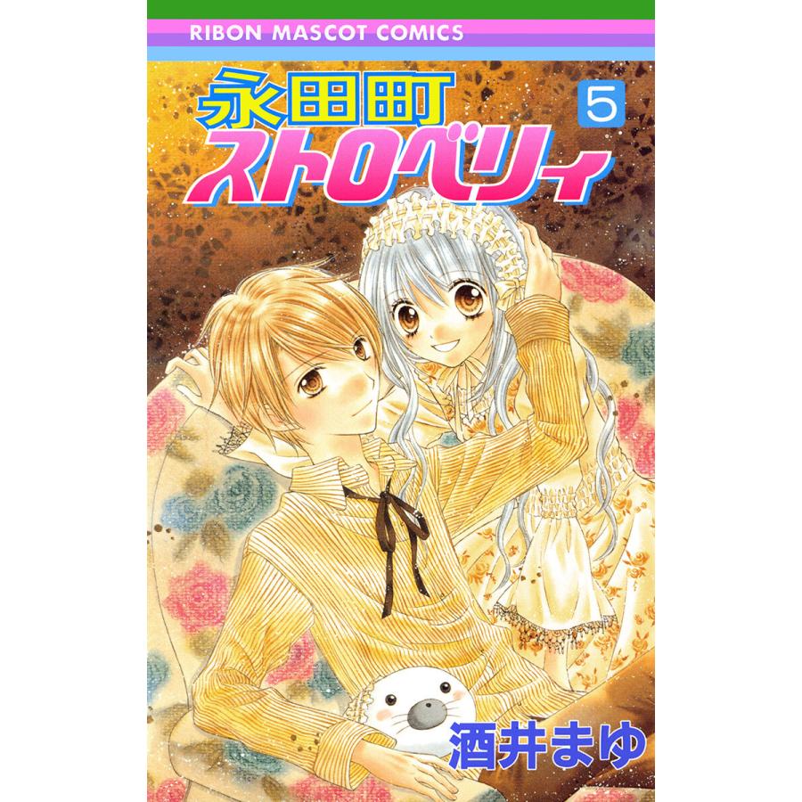 永田町ストロベリィ (5) 電子書籍版 / 酒井まゆ | 